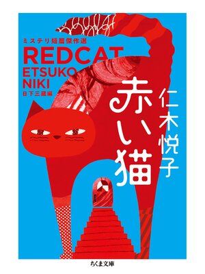 cover image of 赤い猫　──ミステリ短篇傑作選